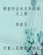课堂作业本五年级语文