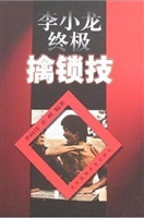 李小龙终极擒锁技