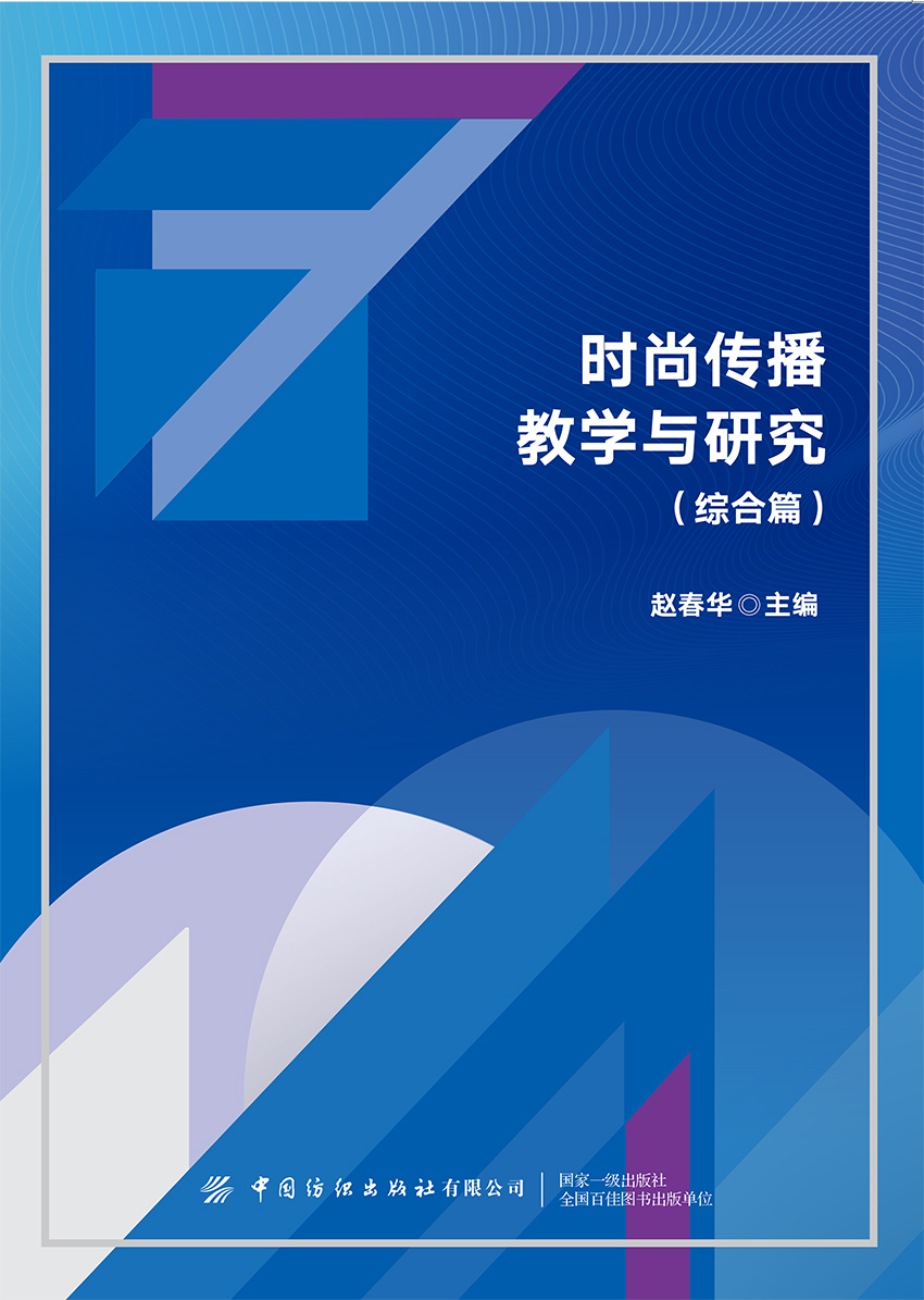 时尚传播教学与研究（综