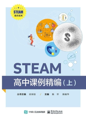 STEAM高中课例精编（上）