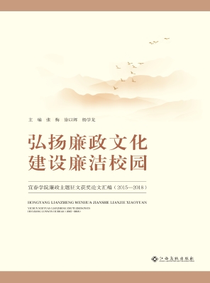 弘扬廉政文化 建设廉