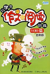 小学生作文与阅读训练