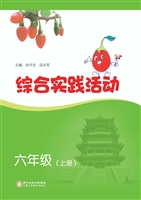 综合实践活动（六年级上