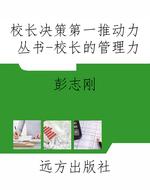校长决策第一推动力丛