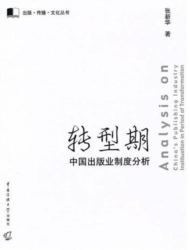 转型期中国出版业制度