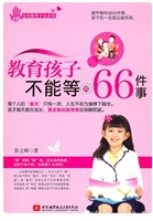 教育孩子不能等的66件