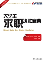 大学生求职决胜宝典（20