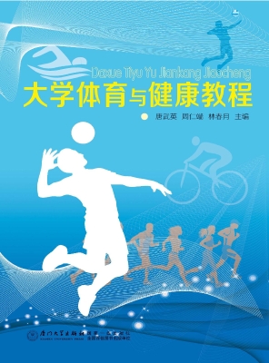 大学体育与健康教程