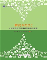 解码MOOC