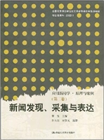 新闻发现，采集与表达