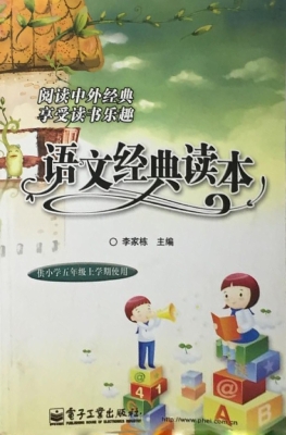 语文经典读本（供小学五