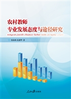 农村教师专业发展态度