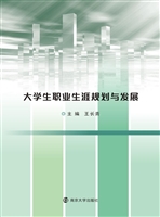大学生职业生涯规划与
