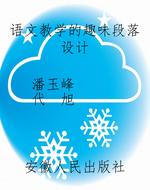语文教学的趣味段落设