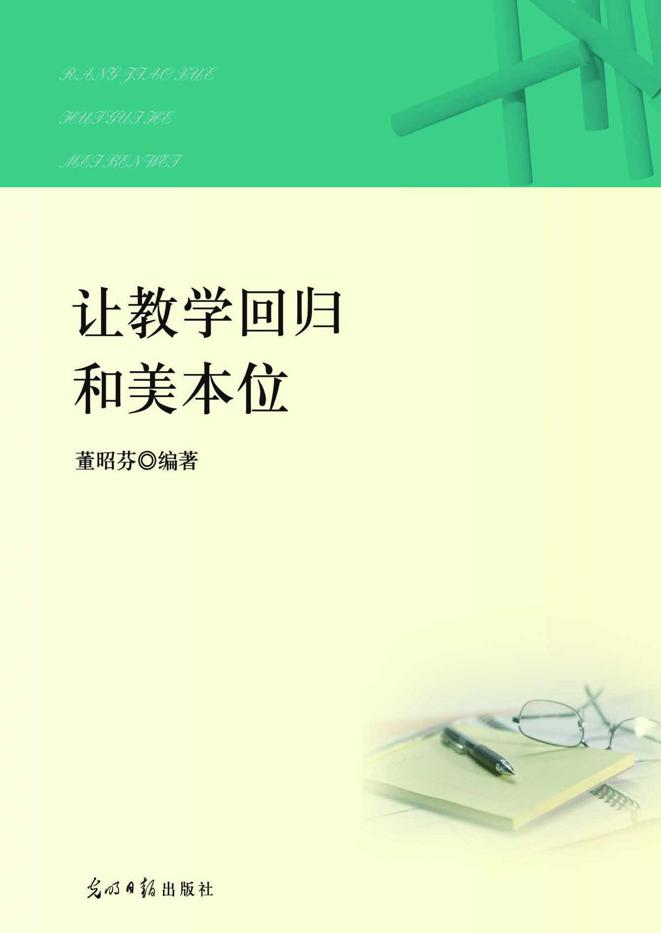 让教学回归和美本位