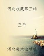 《河北收藏》第三辑