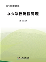 现代学校管理框架——
