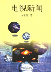电视新闻