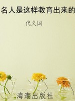 名人是这样教育出来的