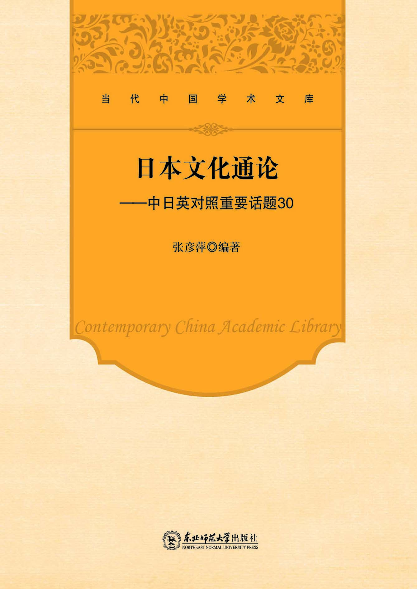 日本文化通论——中日