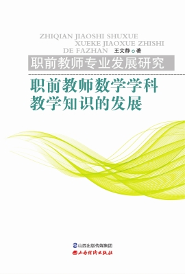 职前教师数学学科教学