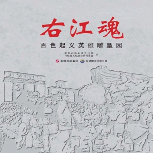 右江魂——百色起义英
