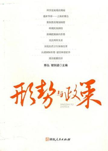 形势与政策