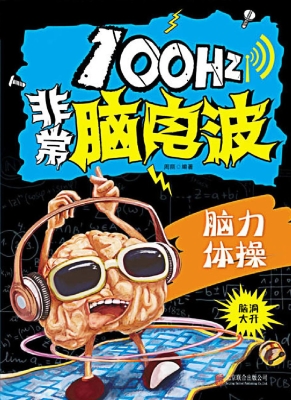 100Hz非常脑电波——