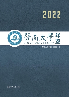 暨南大学年鉴（2022）