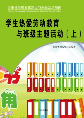 学生热爱劳动教育与班