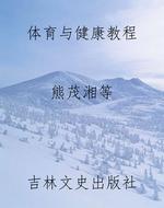体育与健康教程