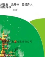 好性格　我最棒　爱捉