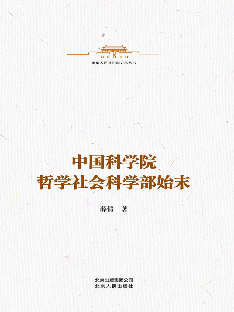 中国科学院哲学社会科