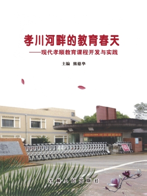 孝川河畔的教育春天—