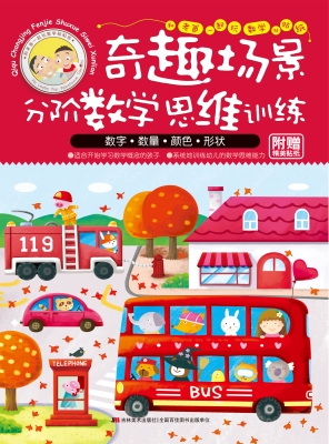 奇趣场景分阶数学思维