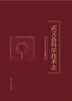 武义县科学技术志