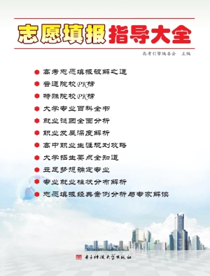 志愿填报指导大全