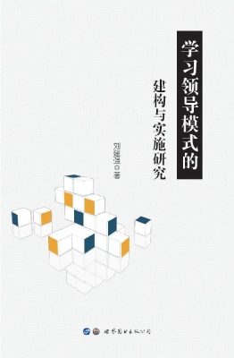 学习领导模式的建构与