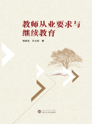教师从业要求与继续教