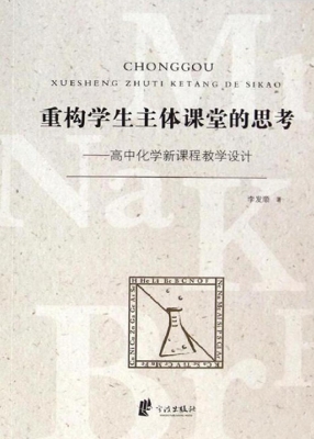 重构学生主体课堂的思