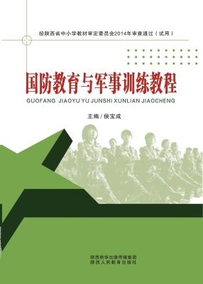 国防教育与军事训练教