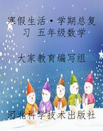 寒假生活·学期总复习