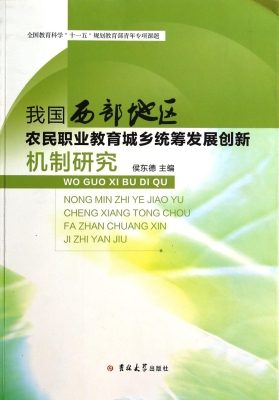 我国西部地区农民职业