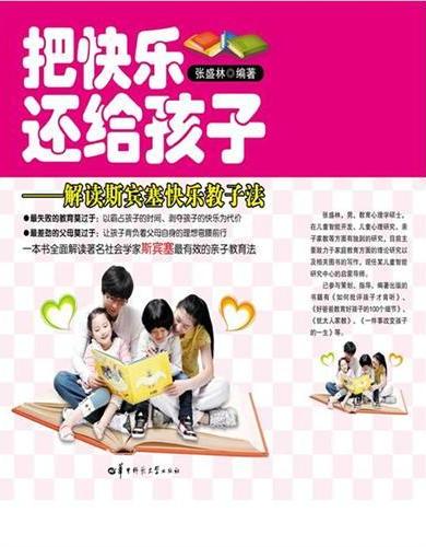 把快乐还给孩子-解读