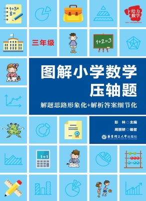 图解小学数学压轴题—