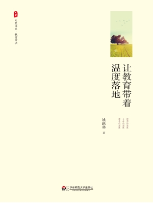 让教育带着温度落地