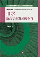 追求适合学生发展的教