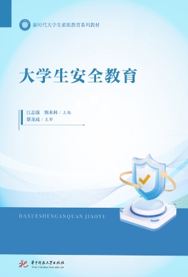 大学生安全教育