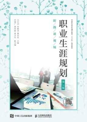 职业生涯规划（附微课视