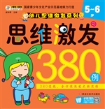 思维激发380例（5-6岁）
